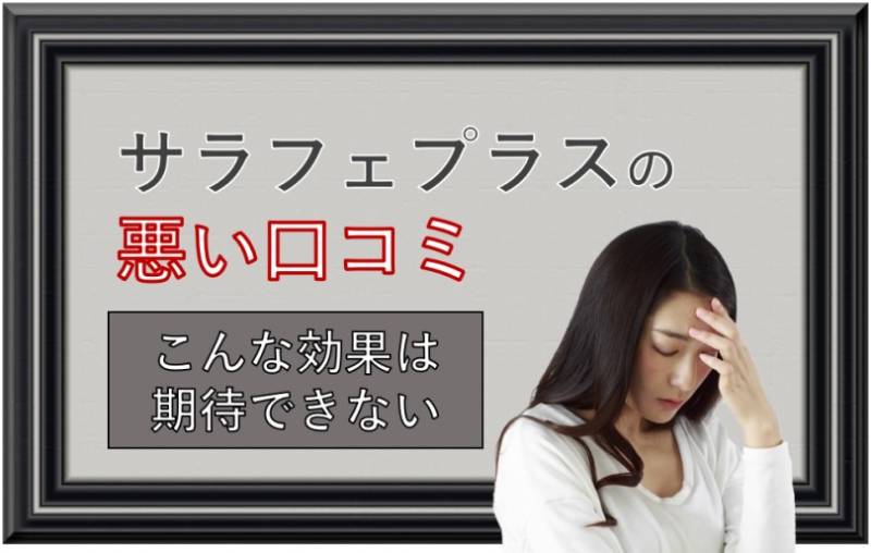 サラフェプラスの悪い口コミ